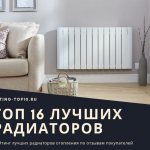 16 лучших радиаторов отопления