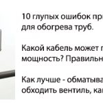 installation of a heating cable for heating pipes, errors and rules