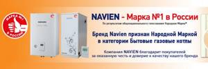Navien - марка № 1 в России в категории Бытовые газовые котлы